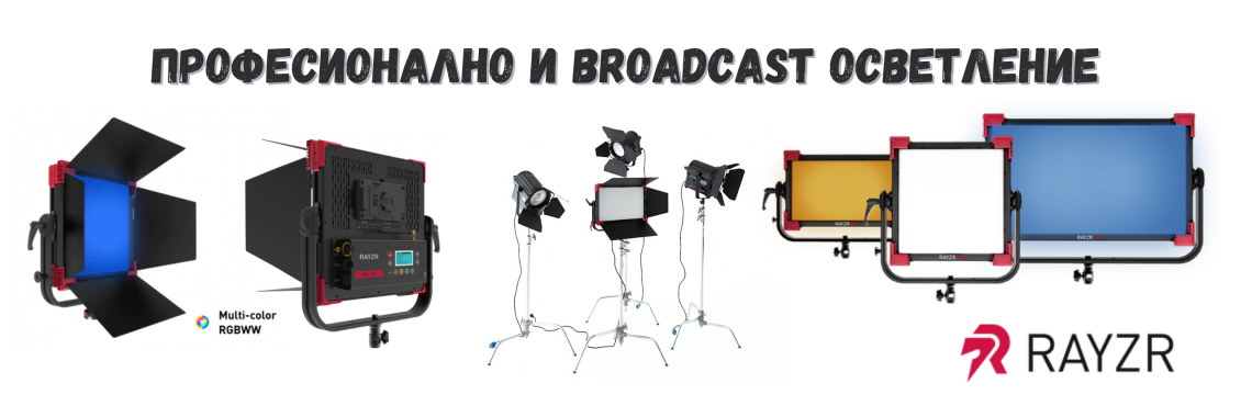 Професионално и broadcast осветление